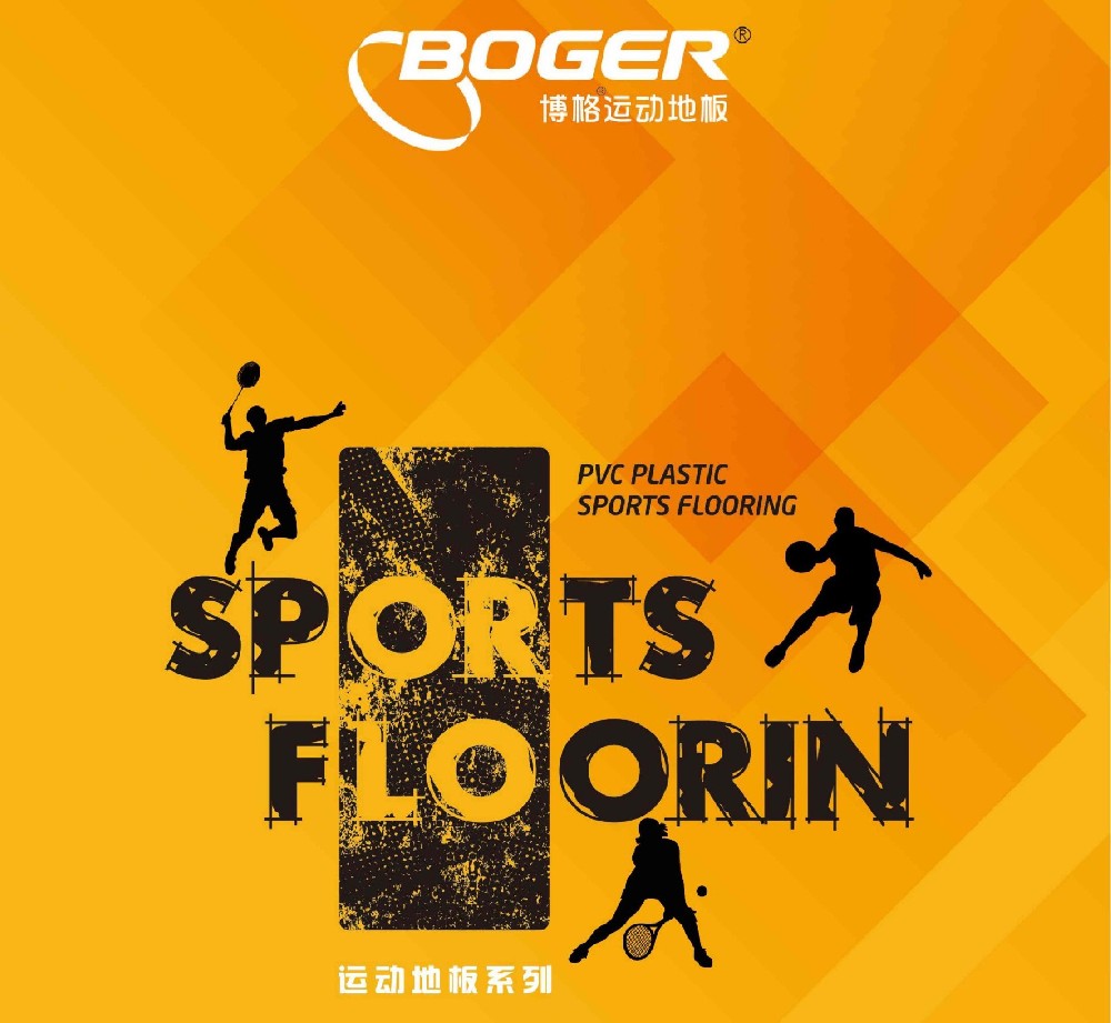博格运动地板